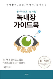 환자와 보호자를 위한 녹내장 가이드북(녹내장에 걸린 의사가 들려주는)(개정판)