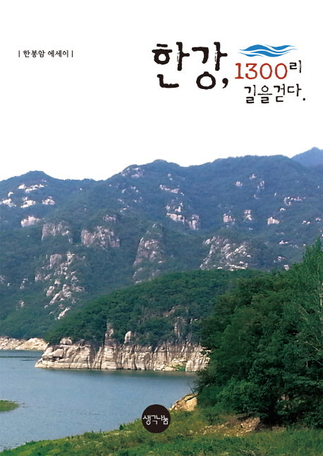 한강, 1300리 길을 걷다