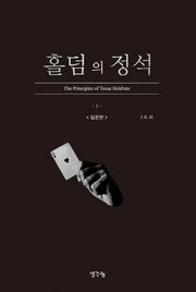 홀덤의 정석: 입문편