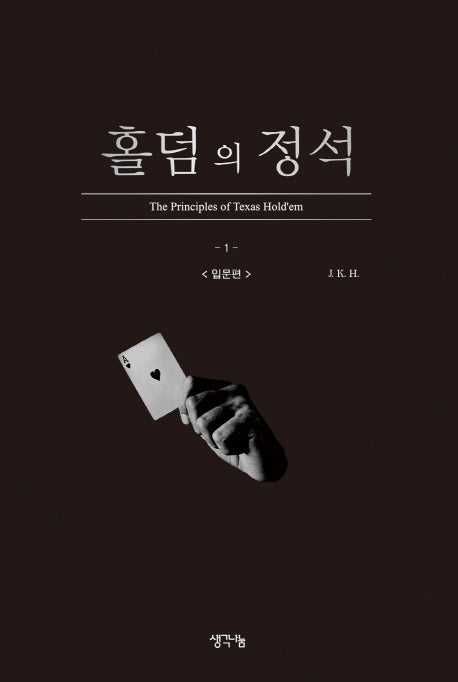 홀덤의 정석: 입문편