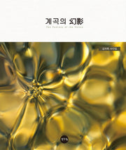 계곡의 환영(양장본 HardCover)