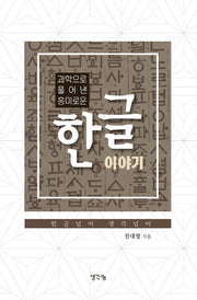 과학으로 풀어낸 흥미로운 한글 이야기