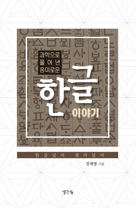 과학으로 풀어낸 흥미로운 한글 이야기