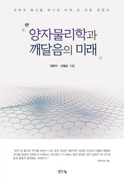 양자물리학과 깨달음의 미래