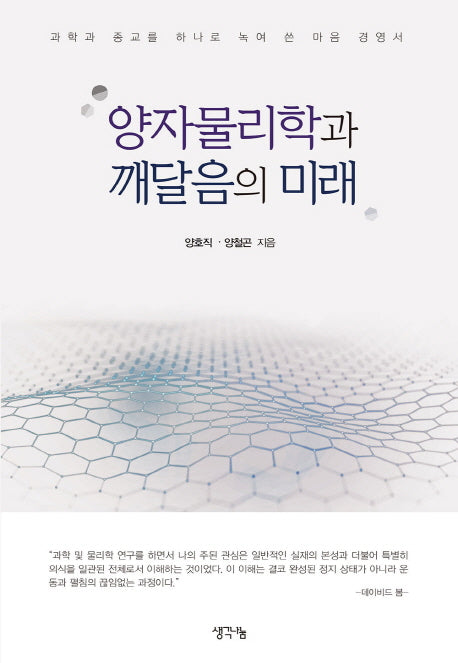 양자물리학과 깨달음의 미래