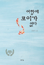 어항에 코이가 없다