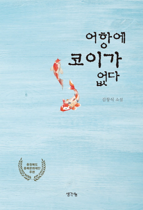 어항에 코이가 없다