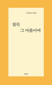 침묵 그 아픔이여