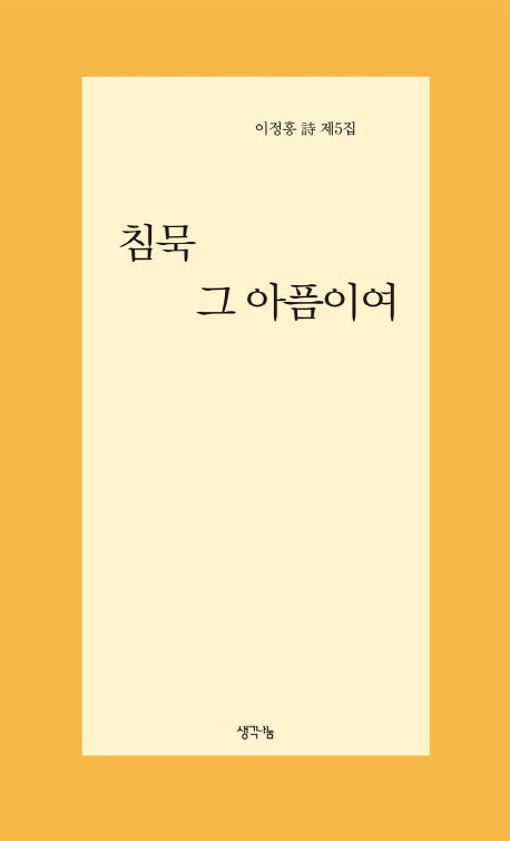 침묵 그 아픔이여