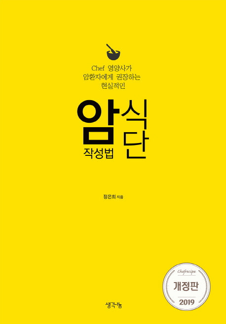 암식단 작성법(2019)(개정판)(양장본 Hardcover)