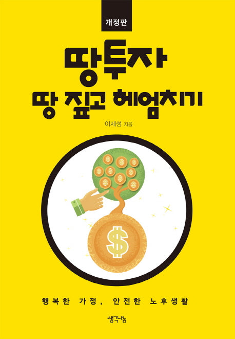 땅 투자 땅 짚고 헤엄치기(개정판)
