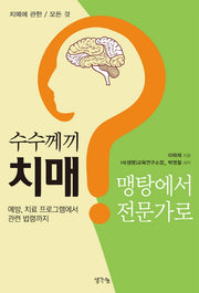 수수께끼 치매, 맹탕에서 전문가로