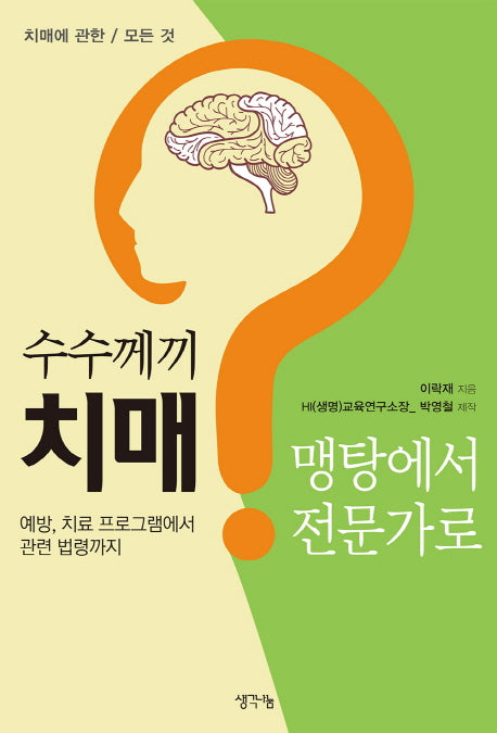 수수께끼 치매, 맹탕에서 전문가로