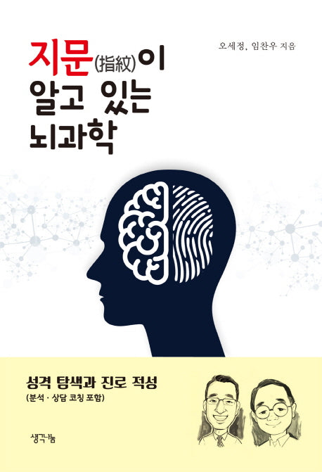 지문이 알고 있는 뇌과학