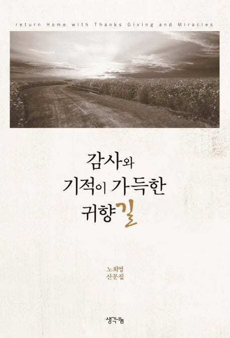 감사와 기적이 가득한 귀향길