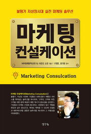 마케팅 컨설케이션