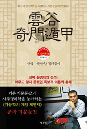 운곡 기문둔갑 길라잡이
