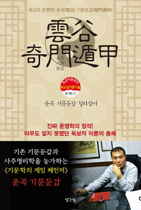 운곡 기문둔갑 길라잡이