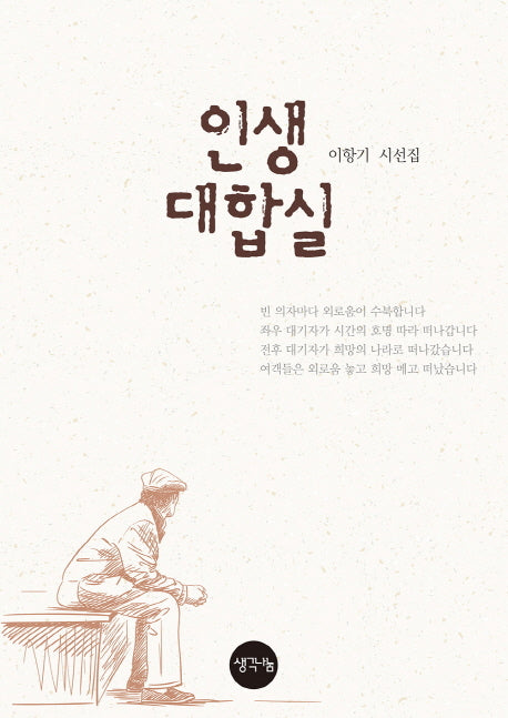 인생 대합실