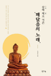 깨달음의 노래(삼매 체로 거른)