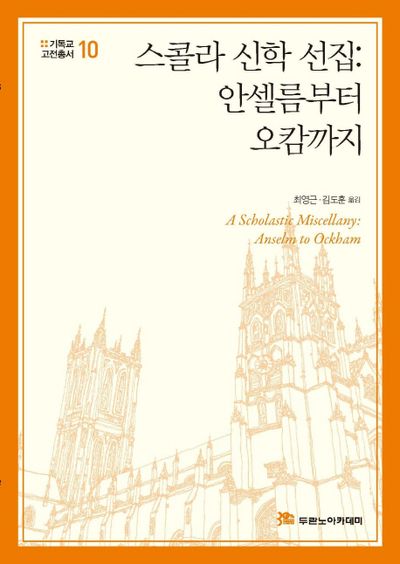 스콜라 신학 선집(기독교고전총서 10)