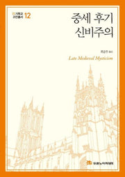 중세 후기 신비주의(기독교고전총서 12)