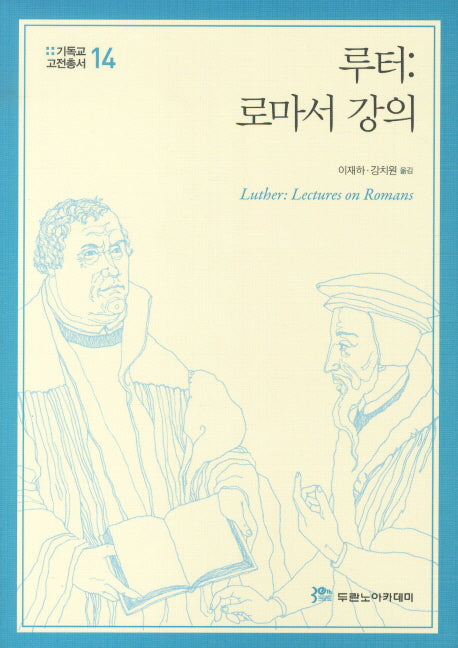 루터 로마서 강의(기독교고전총서 14)