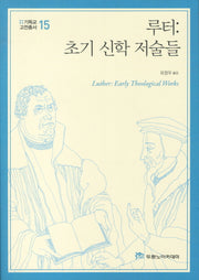 루터(기독교고전총서 15)