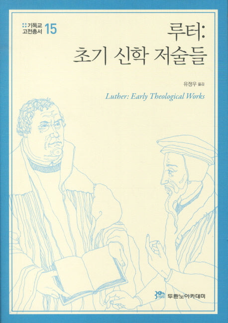 루터(기독교고전총서 15)