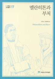 멜란히톤과 부처(기독교고전총서 17)