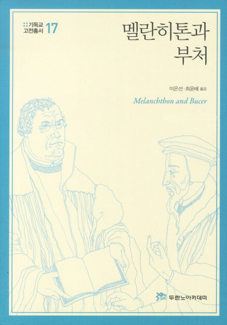 멜란히톤과 부처(기독교고전총서 17)