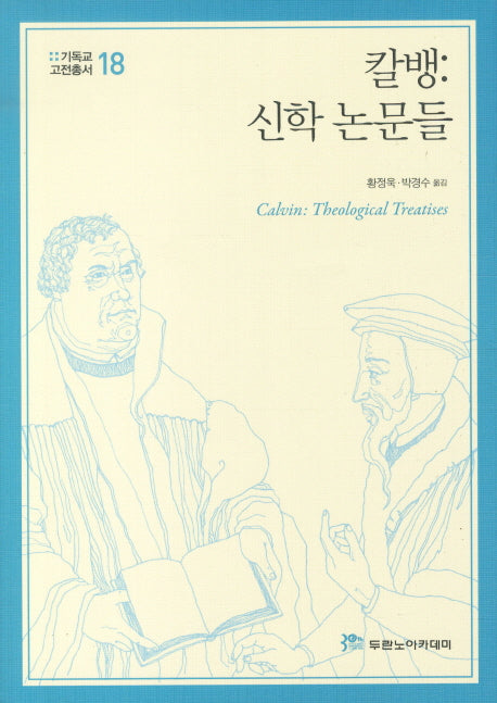 칼뱅(기독교고전총서 18)