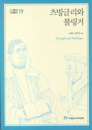 츠빙글리와 불링거(기독교고전총서 19)