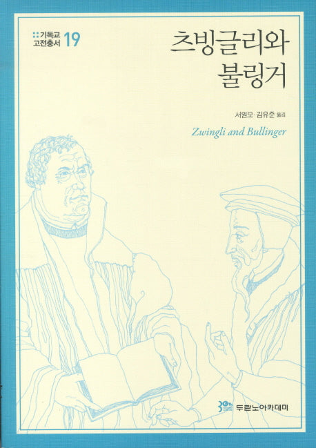 츠빙글리와 불링거(기독교고전총서 19)