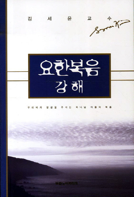 요한복음 강해