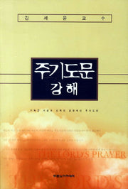 주기도문 강해