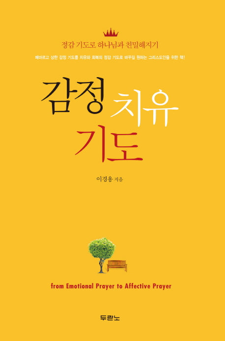 감정 치유 기도