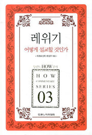 레위기(두란노 How 주석 시리즈 3)