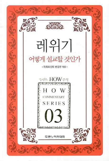 레위기(두란노 How 주석 시리즈 3)
