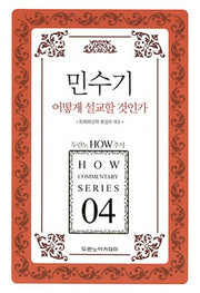 민수기 어떻게 설교할 것인가(두란노 How 주석 시리즈 4)