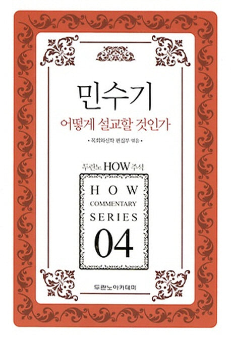 민수기 어떻게 설교할 것인가(두란노 How 주석 시리즈 4)
