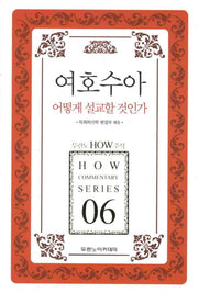 여호수아 어떻게 설교할 것인가(두란노 HOW 주석 06)