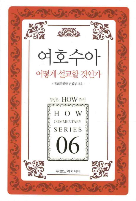 여호수아 어떻게 설교할 것인가(두란노 HOW 주석 06)