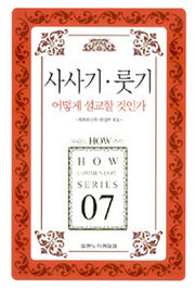 사사기 룻기 어떻게 설교할 것인가(두란노 how 주석 시리즈 7)