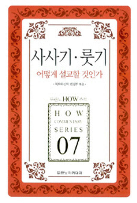 사사기 룻기 어떻게 설교할 것인가(두란노 how 주석 시리즈 7)
