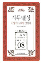 사무엘상 어떻게 설교할 것인가(두란노 How 주석 시리즈 8)