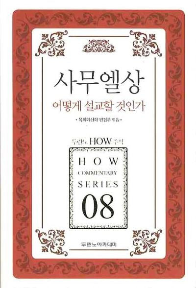 사무엘상 어떻게 설교할 것인가(두란노 How 주석 시리즈 8)