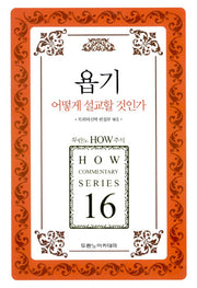 욥기 어떻게 설교할 것인가(두란노 How 주석 시리즈)