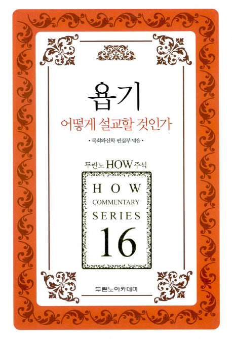 욥기 어떻게 설교할 것인가(두란노 How 주석 시리즈)