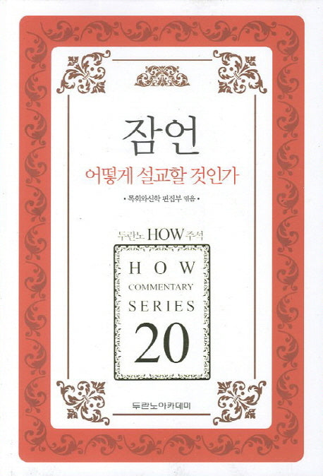 잠언 어떻게 설교할 것인가(두란노 HOW 주석 20)